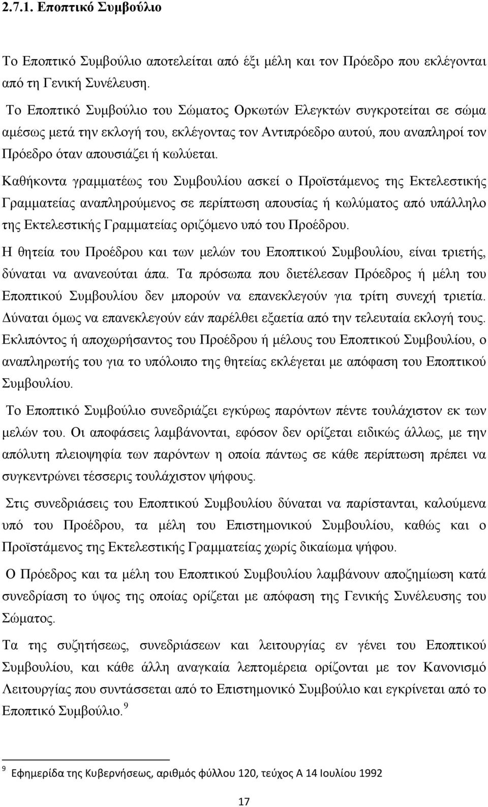 Καθήκοντα γραμματέως του Συμβουλίου ασκεί ο Προϊστάμενος της Εκτελεστικής Γραμματείας αναπληρούμενος σε περίπτωση απουσίας ή κωλύματος από υπάλληλο της Εκτελεστικής Γραμματείας οριζόμενο υπό του