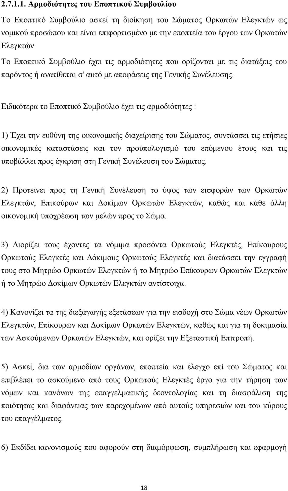 Ελεγκτών. Το Εποπτικό Συμβούλιο έχει τις αρμοδιότητες που ορίζονται με τις διατάξεις του παρόντος ή ανατίθεται σ' αυτό με αποφάσεις της Γενικής Συνέλευσης.