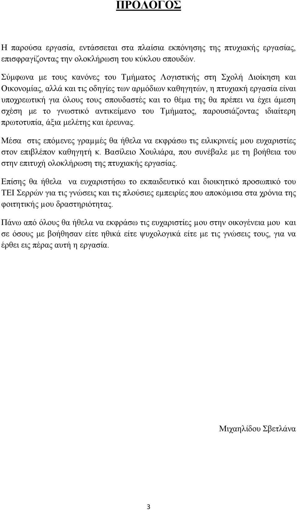 θέμα της θα πρέπει να έχει άμεση σχέση με το γνωστικό αντικείμενο του Τμήματος, παρουσιάζοντας ιδιαίτερη πρωτοτυπία, άξια μελέτης και έρευνας.