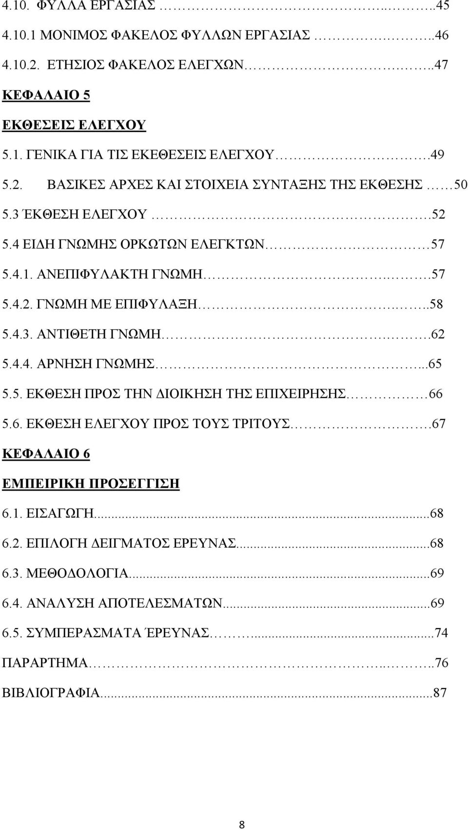 ..58 5.4.3. ΑΝΤΙΘΕΤΗ ΓΝΩΜΗ..62 5.4.4. ΑΡΝΗΣΗ ΓΝΩΜΗΣ...65 5.5. ΕΚΘΕΣΗ ΠΡΟΣ ΤΗΝ ΔΙΟΙΚΗΣΗ ΤΗΣ ΕΠΙΧΕΙΡΗΣΗΣ 66 5.6. ΕΚΘΕΣΗ ΕΛΕΓΧΟΥ ΠΡΟΣ ΤΟΥΣ ΤΡΙΤΟΥΣ.