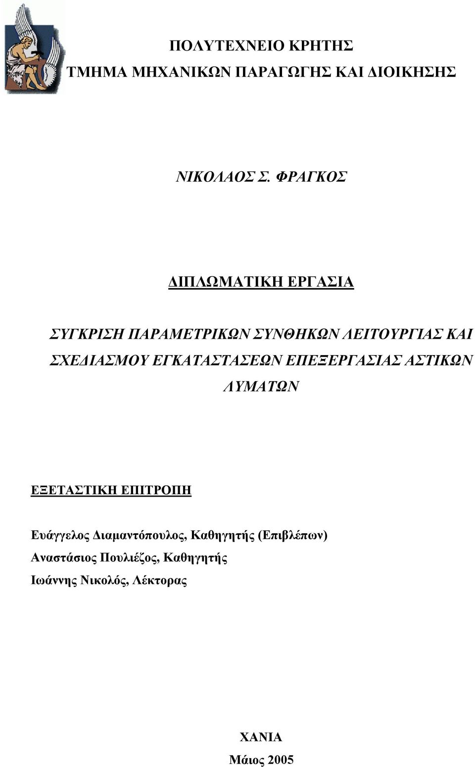 ΕΓΚΑΤΑΣΤΑΣΕΩΝ ΕΠΕΞΕΡΓΑΣΙΑΣ ΑΣΤΙΚΩΝ ΛΥΜΑΤΩΝ ΕΞΕΤΑΣΤΙΚΗ ΕΠΙΤΡΟΠΗ Ευάγγελος