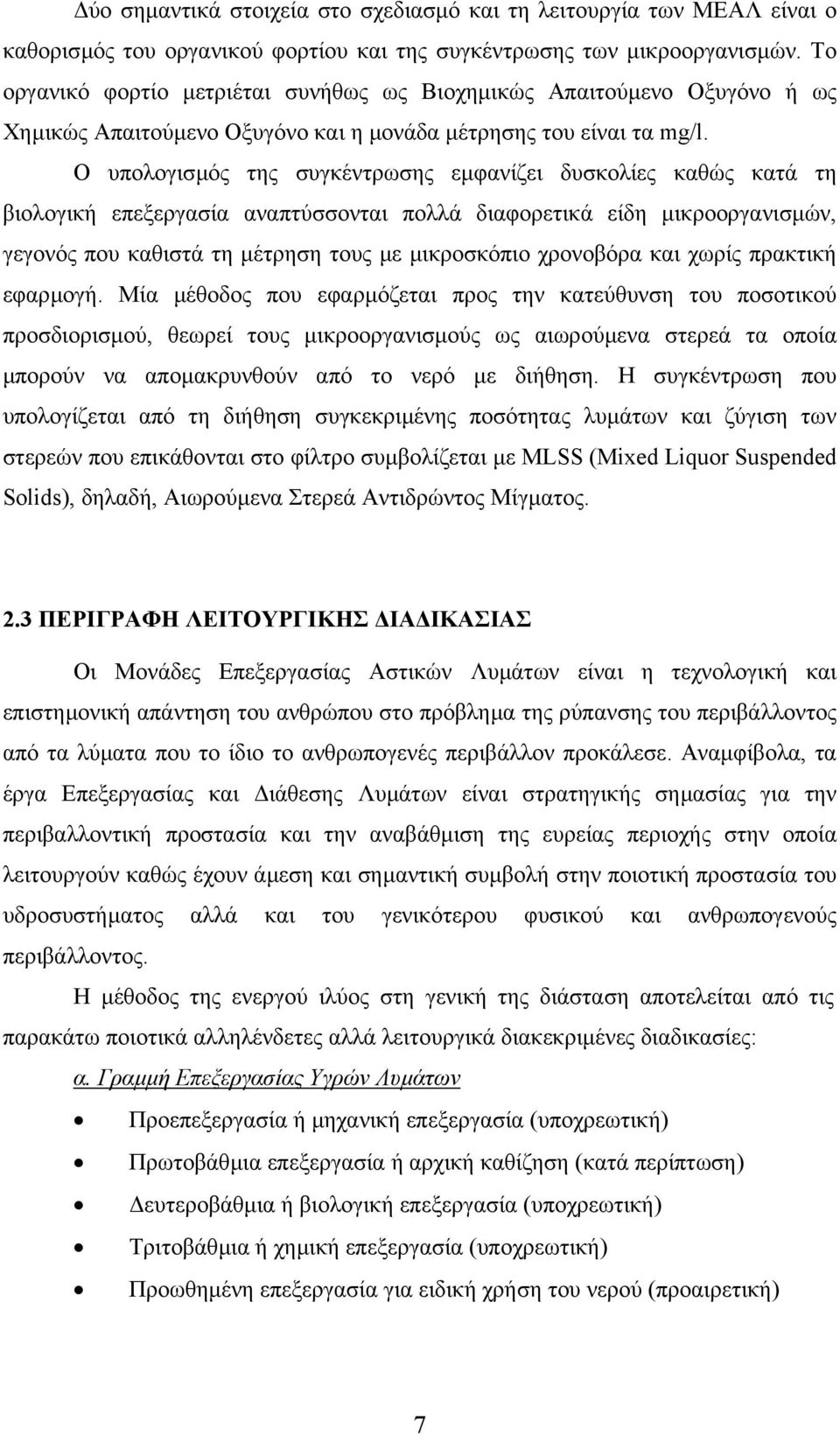 O υπολογισµός της συγκέντρωσης εµφανίζει δυσκολίες καθώς κατά τη βιολογική επεξεργασία αναπτύσσονται πολλά διαφορετικά είδη µικροοργανισµών, γεγονός που καθιστά τη µέτρηση τους µε µικροσκόπιο