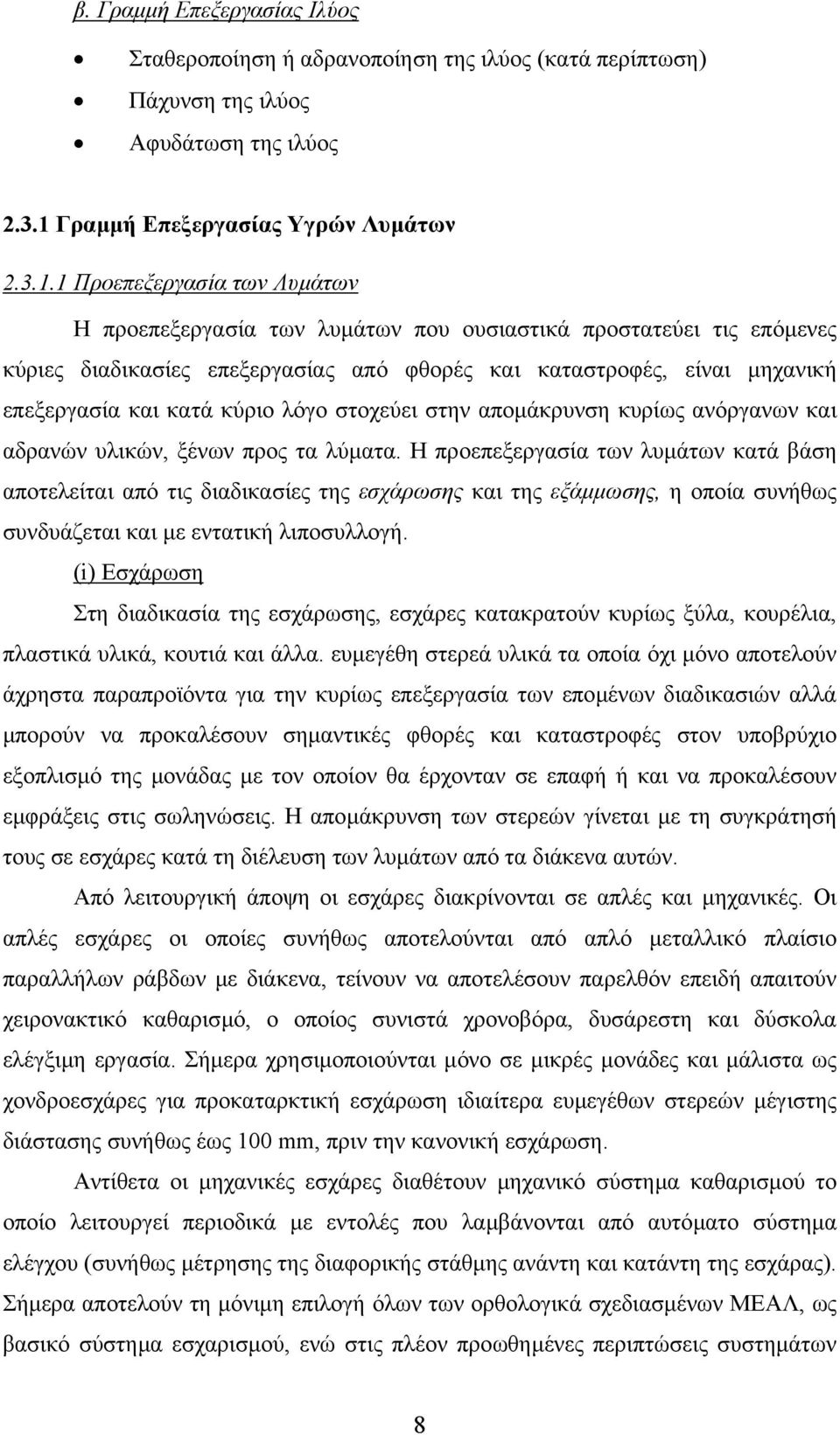 1 Προεπεξεργασία των Λυµάτων Η προεπεξεργασία των λυµάτων που ουσιαστικά προστατεύει τις επόµενες κύριες διαδικασίες επεξεργασίας από φθορές και καταστροφές, είναι µηχανική επεξεργασία και κατά κύριο