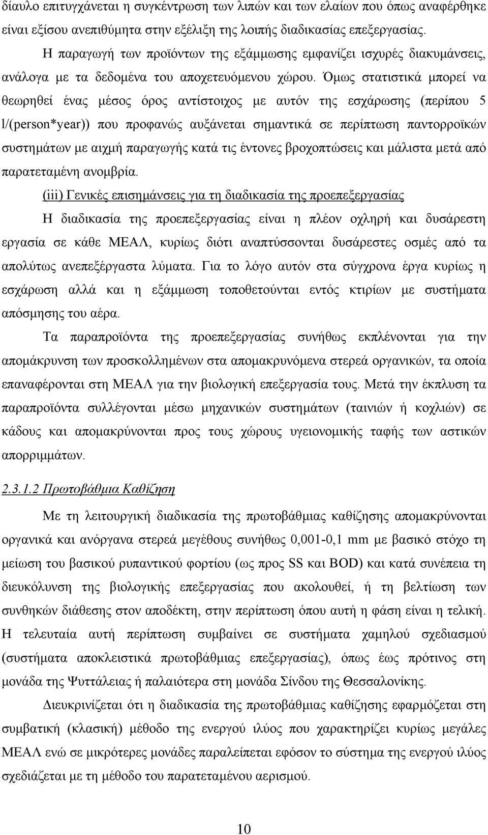 Όµως στατιστικά µπορεί να θεωρηθεί ένας µέσος όρος αντίστοιχος µε αυτόν της εσχάρωσης (περίπου 5 l/(person*year)) που προφανώς αυξάνεται σηµαντικά σε περίπτωση παντορροϊκών συστηµάτων µε αιχµή