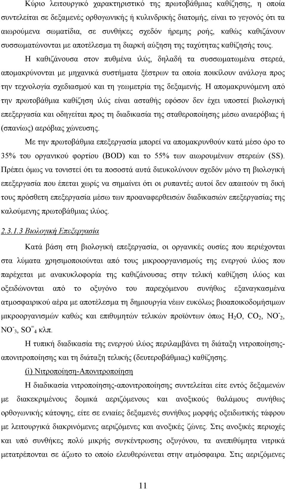 Η καθιζάνουσα στον πυθµένα ιλύς, δηλαδή τα συσσωµατωµένα στερεά, αποµακρύνονται µε µηχανικά συστήµατα ξέστρων τα οποία ποικίλουν ανάλογα προς την τεχνολογία σχεδιασµού και τη γεωµετρία της δεξαµενής.