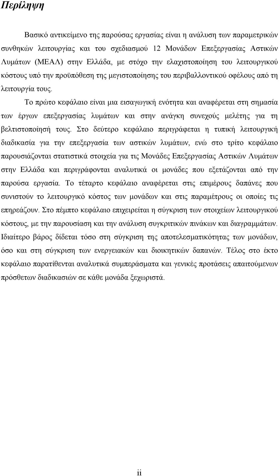 Το πρώτο κεφάλαιο είναι µια εισαγωγική ενότητα και αναφέρεται στη σηµασία των έργων επεξεργασίας λυµάτων και στην ανάγκη συνεχούς µελέτης για τη βελτιστοποίησή τους.