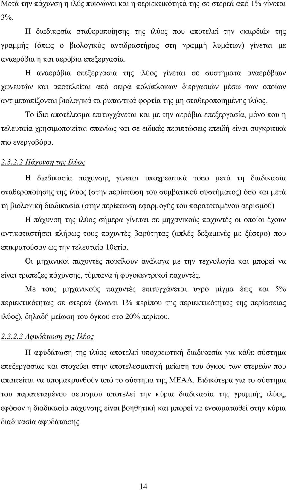 Η αναερόβια επεξεργασία της ιλύος γίνεται σε συστήµατα αναερόβιων χωνευτών και αποτελείται από σειρά πολύπλοκων διεργασιών µέσω των οποίων αντιµετωπίζονται βιολογικά τα ρυπαντικά φορτία της µη