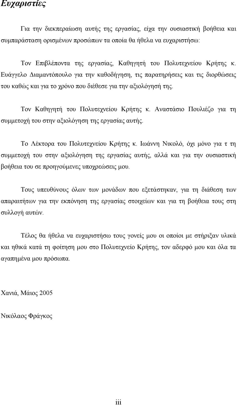 Τον Καθηγητή του Πολυτεχνείου Κρήτης κ. Αναστάσιο Πουλιέζο για τη συµµετοχή του στην αξιολόγηση της εργασίας αυτής. Το Λέκτορα του Πολυτεχνείου Κρήτης κ.