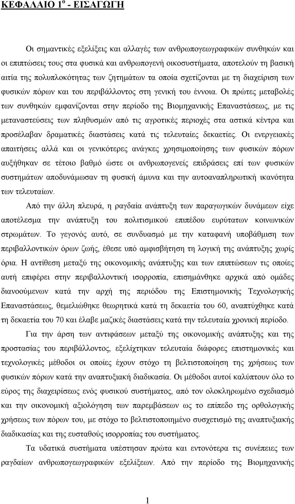 Οι πρώτες µεταβολές των συνθηκών εµφανίζονται στην περίοδο της Βιοµηχανικής Επαναστάσεως, µε τις µεταναστεύσεις των πληθυσµών από τις αγροτικές περιοχές στα αστικά κέντρα και προσέλαβαν δραµατικές