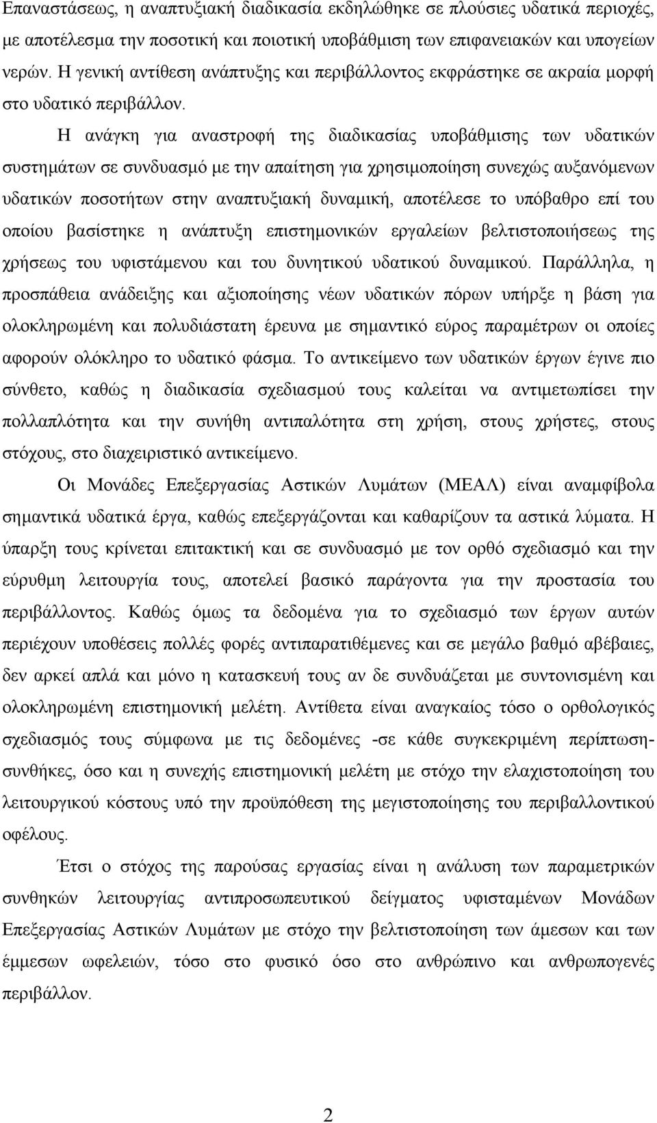 Η ανάγκη για αναστροφή της διαδικασίας υποβάθµισης των υδατικών συστηµάτων σε συνδυασµό µε την απαίτηση για χρησιµοποίηση συνεχώς αυξανόµενων υδατικών ποσοτήτων στην αναπτυξιακή δυναµική, αποτέλεσε