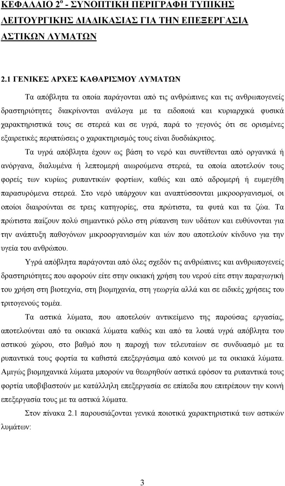 τους σε στερεά και σε υγρά, παρά το γεγονός ότι σε ορισµένες εξαιρετικές περιπτώσεις ο χαρακτηρισµός τους είναι δυσδιάκριτος.