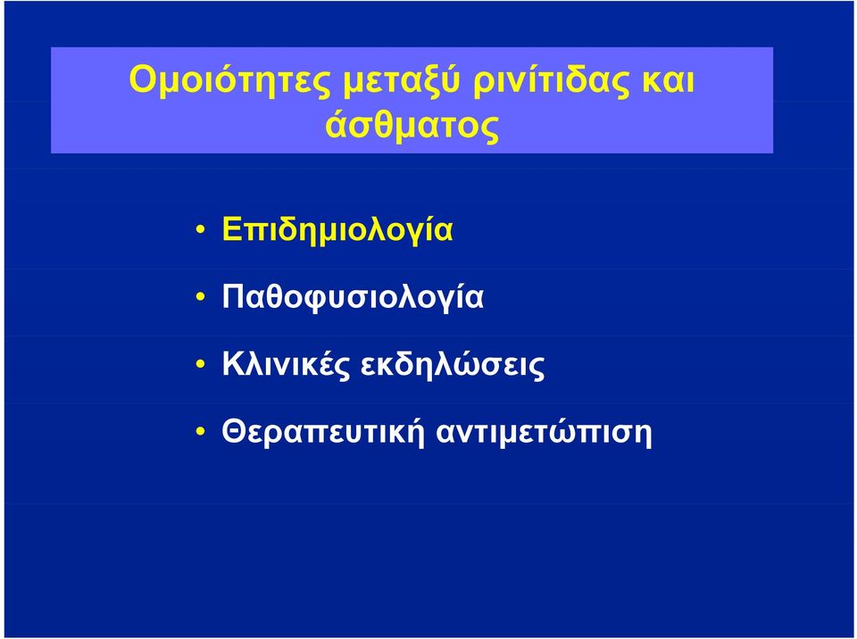 Παθοφυσιολογία Κλινικές