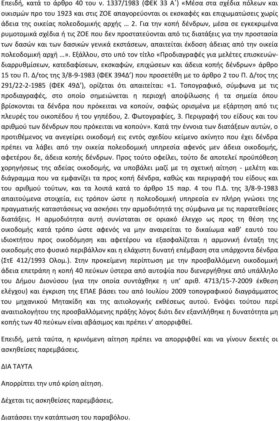 Για την κοπή δένδρων, μέσα σε εγκεκριμένα ρυμοτομικά σχέδια ή τις ΖΟΕ που δεν προστατεύονται από τις διατάξεις για την προστασία των δασών και των δασικών γενικά εκστάσεων, απαιτείται έκδοση άδειας