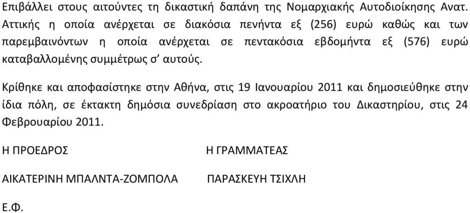 εβδομήντα εξ (576) ευρώ καταβαλλομένης συμμέτρως σ αυτούς.