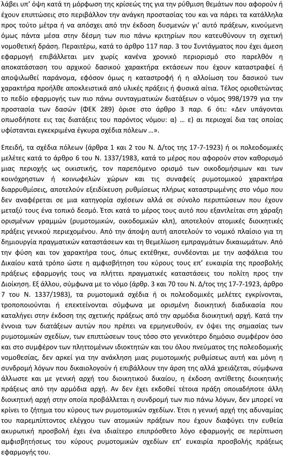 3 του Συντάγματος που έχει άμεση εφαρμογή επιβάλλεται μεν χωρίς κανένα χρονικό περιορισμό στο παρελθόν η αποκατάσταση του αρχικού δασικού χαρακτήρα εκτάσεων που έχουν καταστραφεί ή αποψιλωθεί