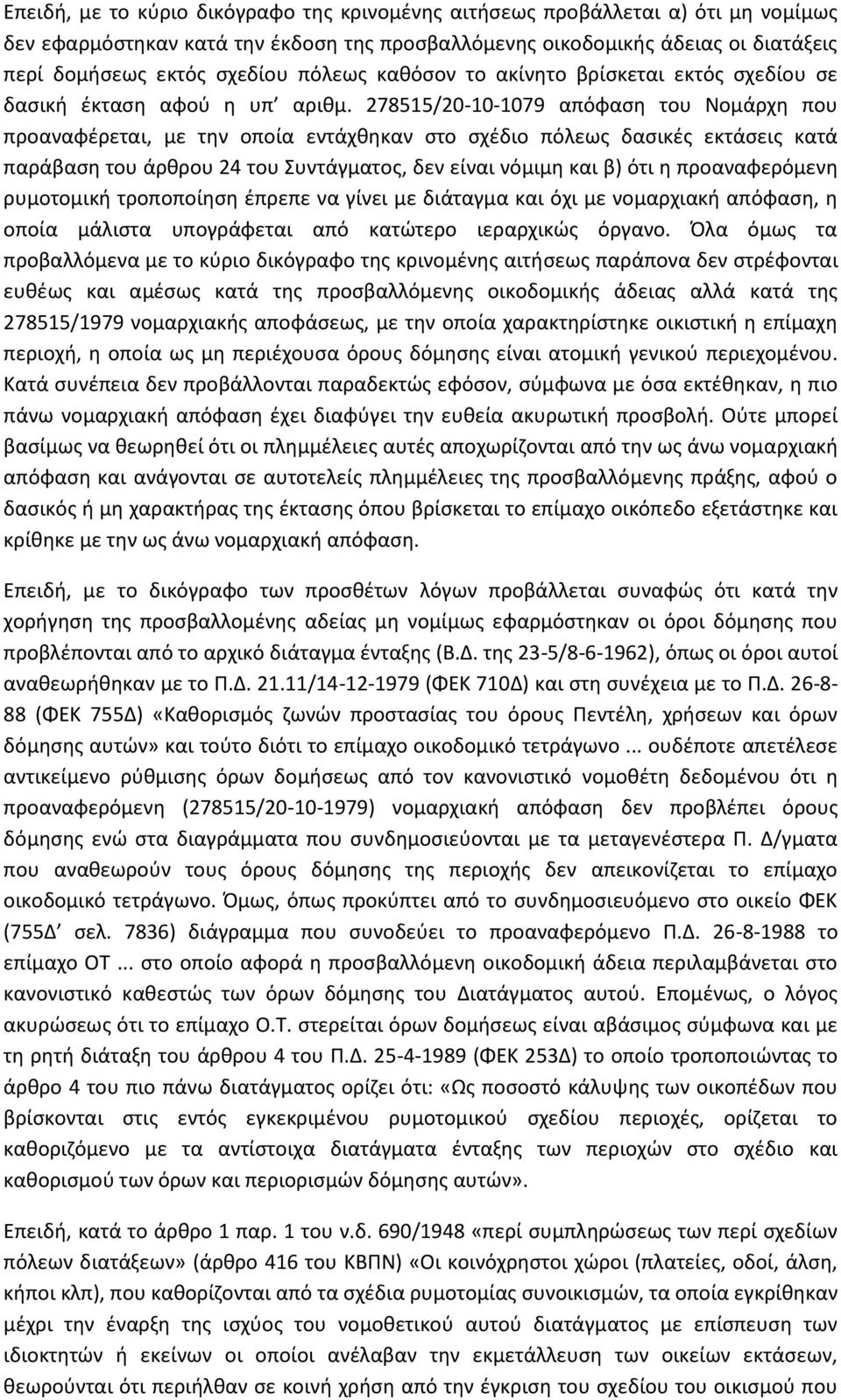 278515/20-10-1079 απόφαση του Νομάρχη που προαναφέρεται, με την οποία εντάχθηκαν στο σχέδιο πόλεως δασικές εκτάσεις κατά παράβαση του άρθρου 24 του Συντάγματος, δεν είναι νόμιμη και β) ότι η