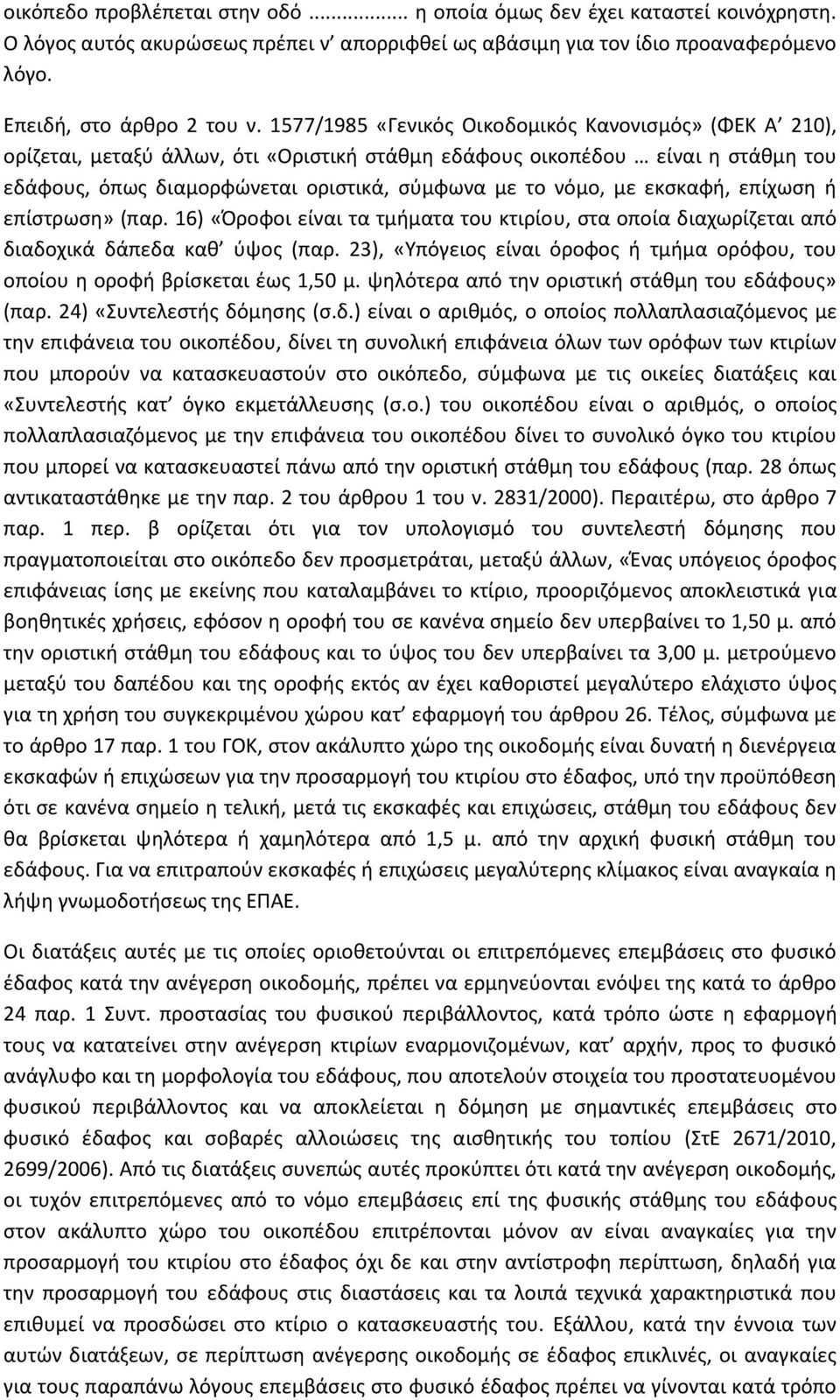 εκσκαφή, επίχωση ή επίστρωση» (παρ. 16) «Όροφοι είναι τα τμήματα του κτιρίου, στα οποία διαχωρίζεται από διαδοχικά δάπεδα καθ ύψος (παρ.