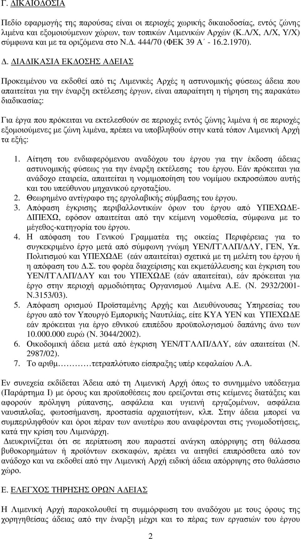 ΔΙΑΔΙΚΑΣΙΑ ΕΚΔΟΣΗΣ ΑΔΕΙΑΣ Προκειμένου να εκδοθεί από τις Λιμενικές Αρχές η αστυνομικής φύσεως άδεια που απαιτείται για την έναρξη εκτέλεσης έργων, είναι απαραίτητη η τήρηση της παρακάτω διαδικασίας: