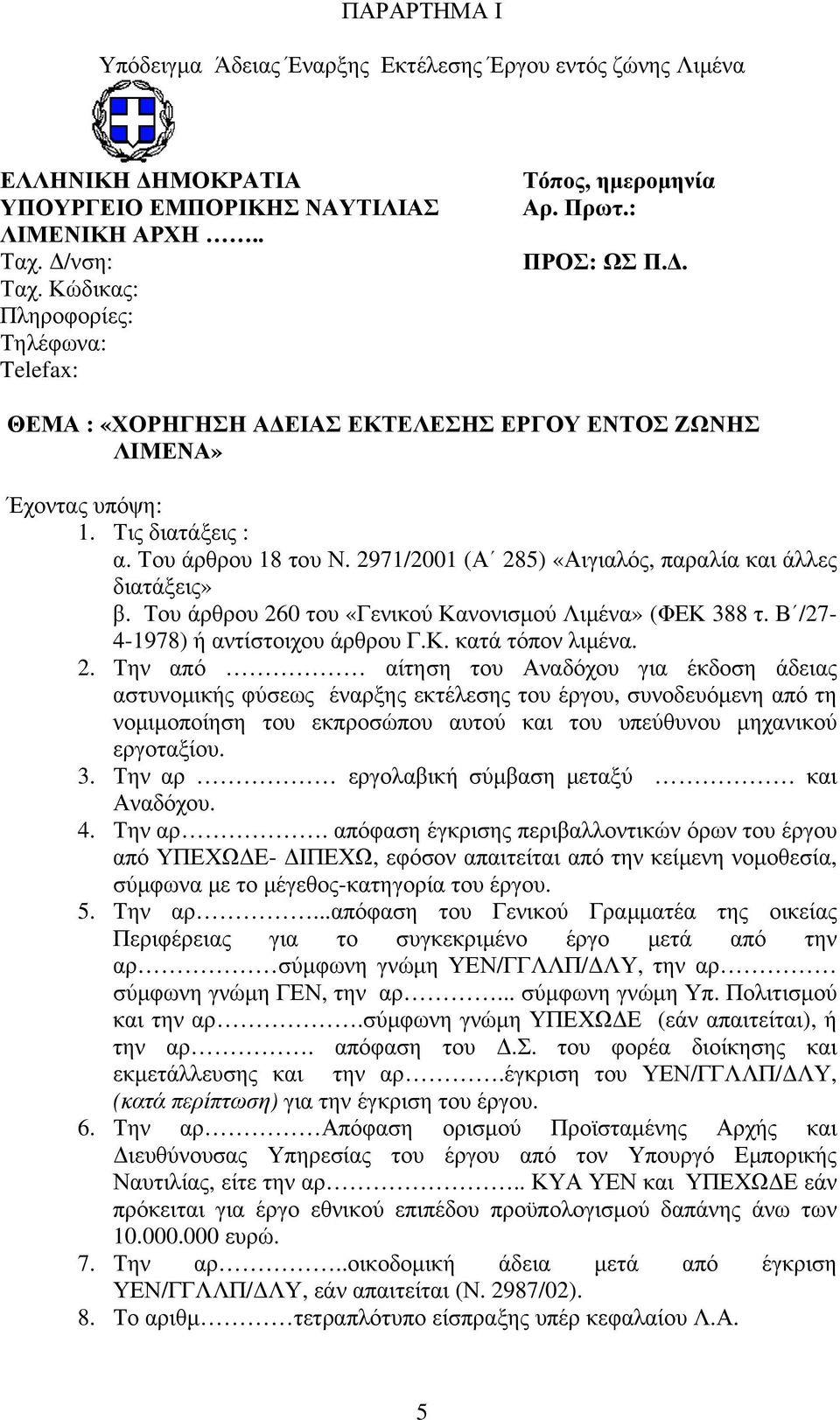 Του άρθρου 18 του Ν. 2971/2001 (Α 285) «Αιγιαλός, παραλία και άλλες διατάξεις» β. Του άρθρου 260 του «Γενικού Κανονισμού Λιμένα» (ΦΕΚ 388 τ. Β /27-4-1978) ή αντίστοιχου άρθρου Γ.Κ. κατά τόπον λιμένα.