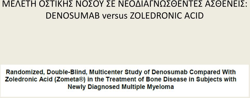 ΑΣΘΕΝΕΙΣ: DENOSUMAB