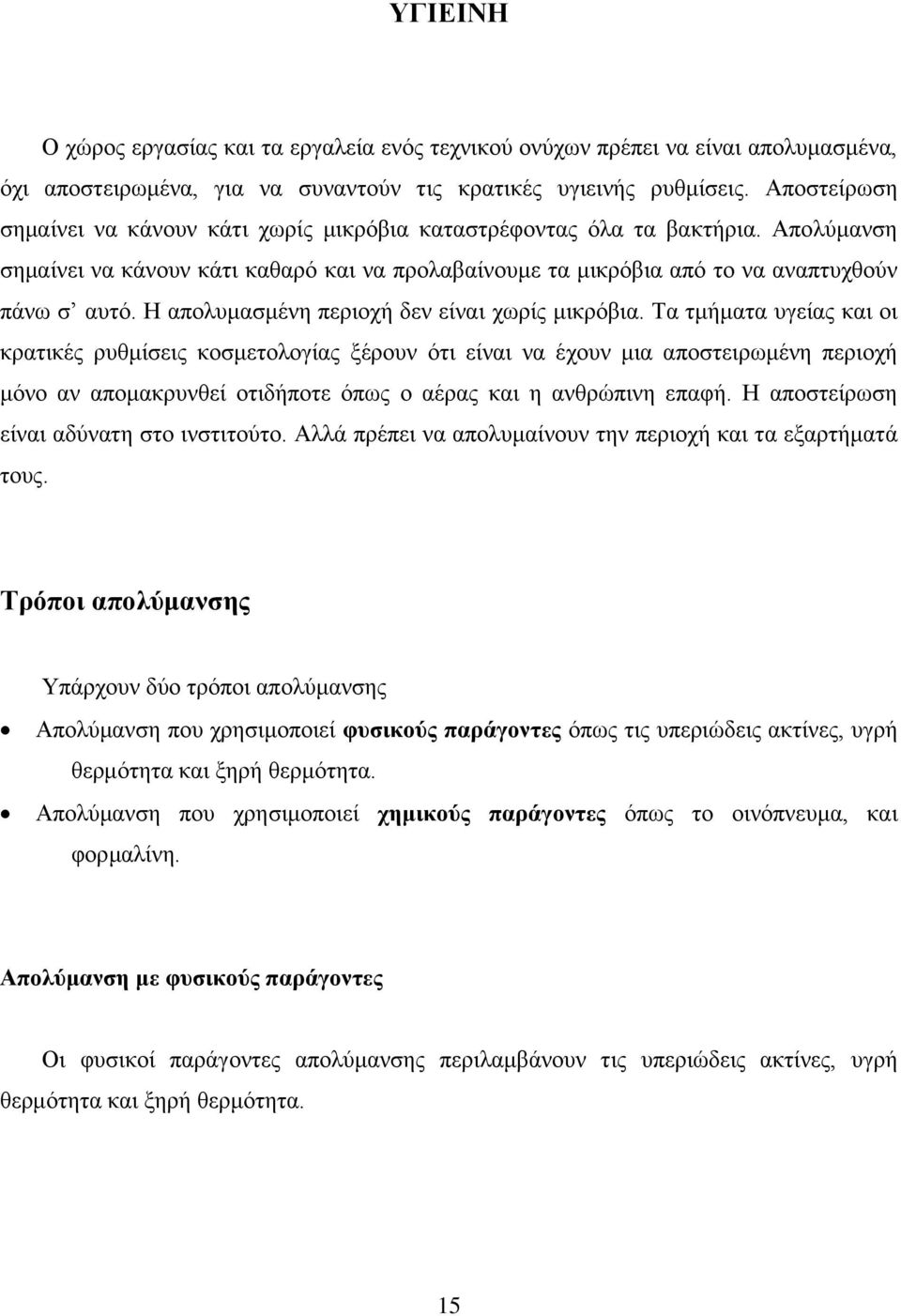 Η απολυμασμένη περιοχή δεν είναι χωρίς μικρόβια.