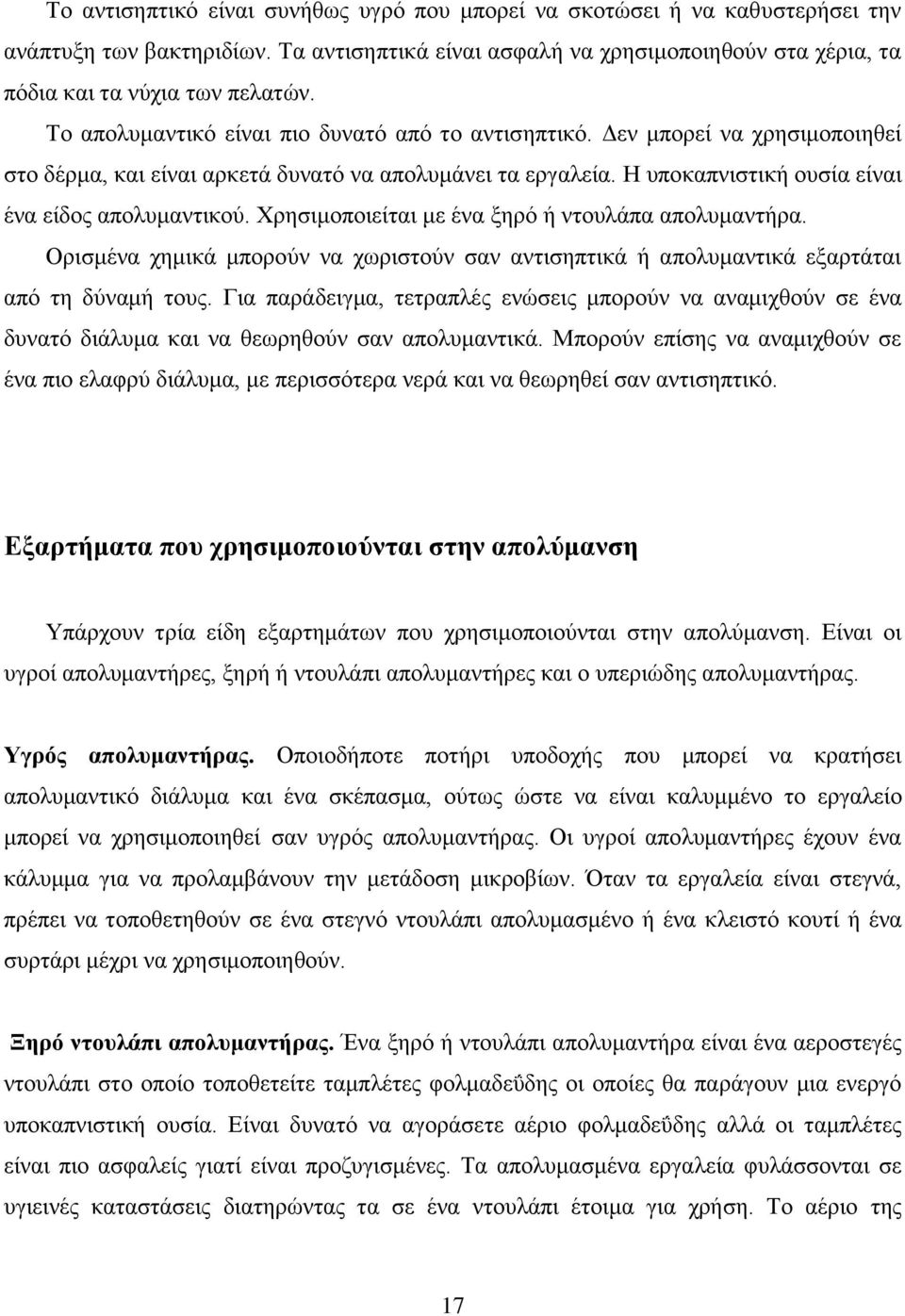 Χρησιμοποιείται με ένα ξηρό ή ντουλάπα απολυμαντήρα. Ορισμένα χημικά μπορούν να χωριστούν σαν αντισηπτικά ή απολυμαντικά εξαρτάται από τη δύναμή τους.