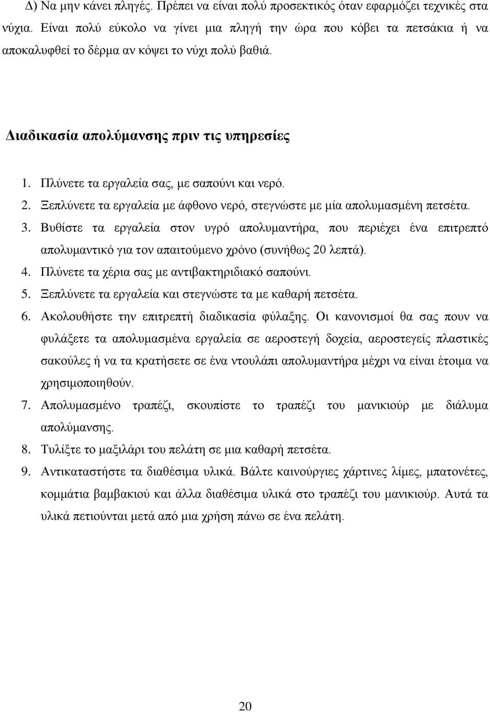 Πλύνετε τα εργαλεία σας, με σαπούνι και νερό. 2. Ξεπλύνετε τα εργαλεία με άφθονο νερό, στεγνώστε με μία απολυμασμένη πετσέτα. 3.