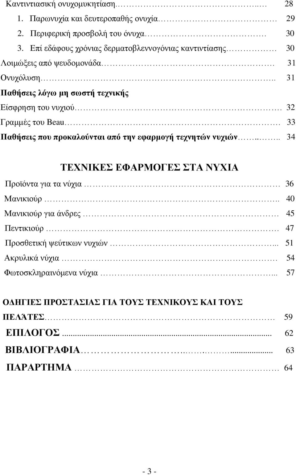 32 Γραμμές του Beau. 33 Παθήσεις που προκαλούνται από την εφαρμογή τεχνητών νυχιών.... 34 ΤΕΧΝΙΚΕΣ ΕΦΑΡΜΟΓΕΣ ΣΤΑ ΝΥΧΙΑ Προϊόντα για τα νύχια 36 Μανικιούρ.