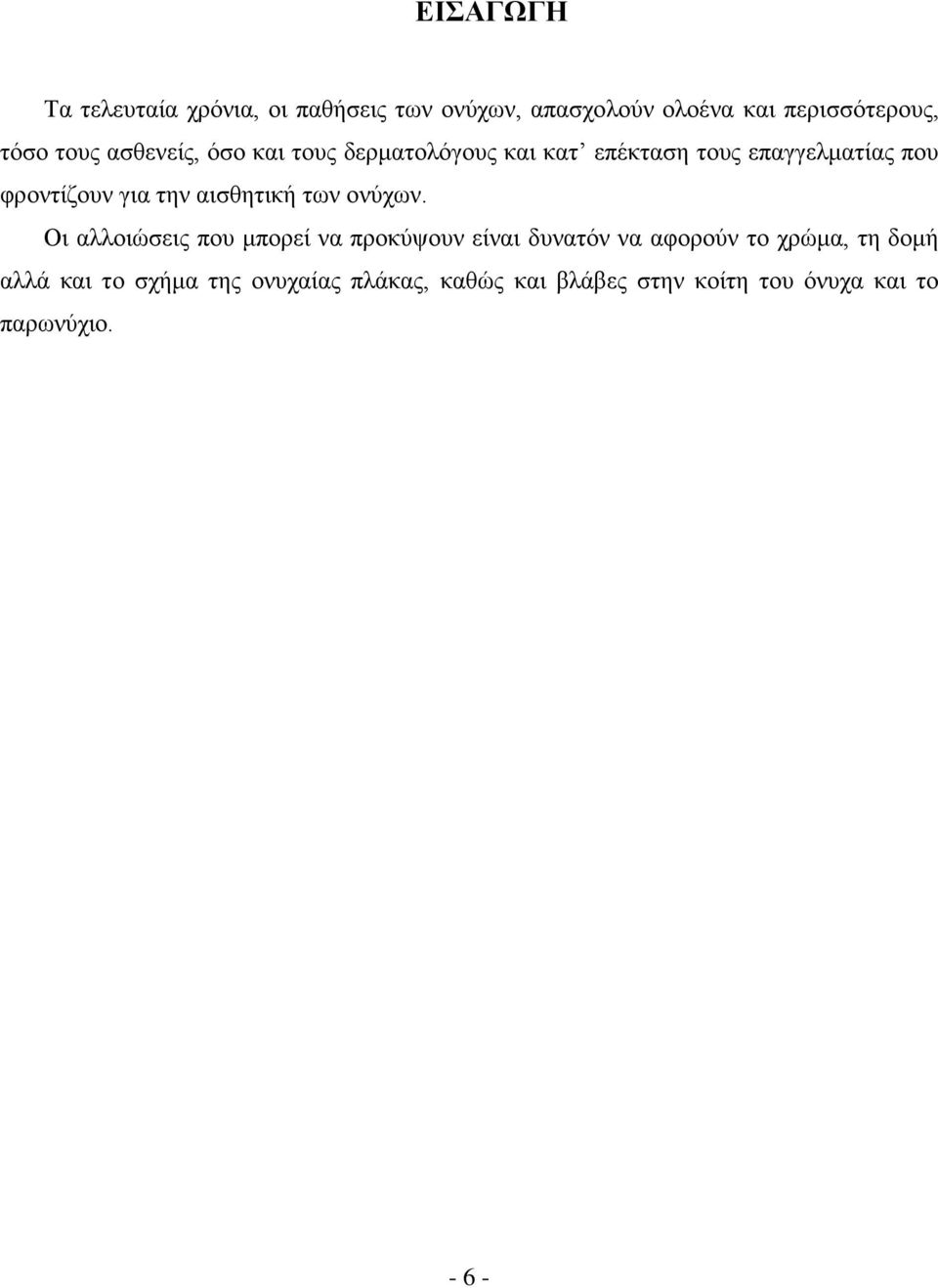 την αισθητική των ονύχων.