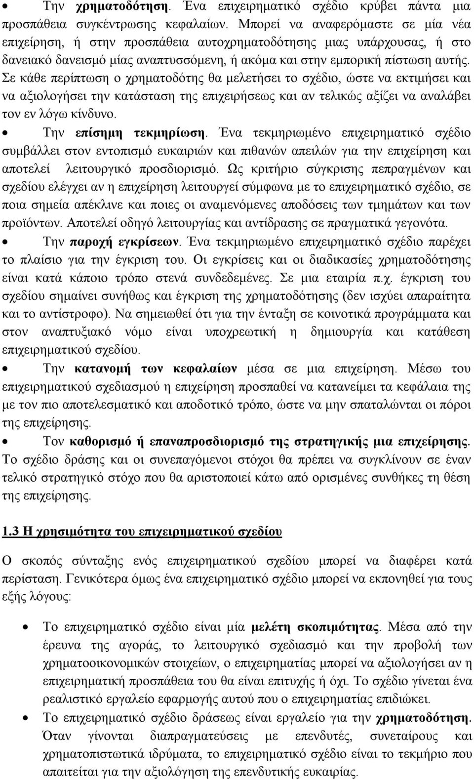 Σε κάθε περίπτωση ο χρηματοδότης θα μελετήσει το σχέδιο, ώστε να εκτιμήσει και να αξιολογήσει την κατάσταση της επιχειρήσεως και αν τελικώς αξίζει να αναλάβει τον εν λόγω κίνδυνο.