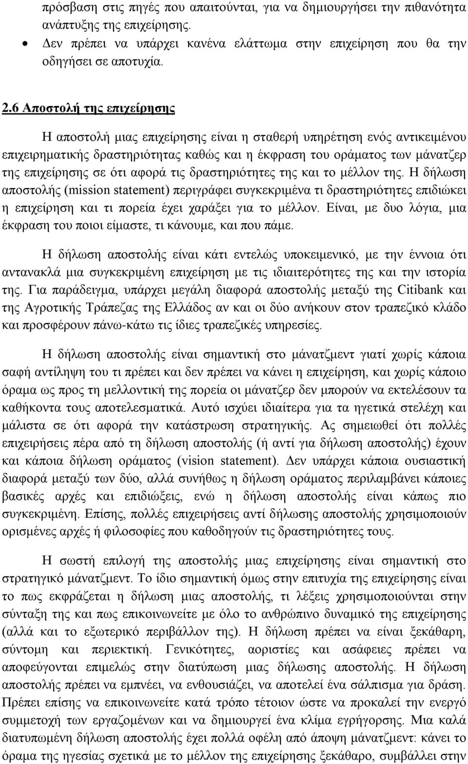 αφορά τις δραστηριότητες της και το μέλλον της. Η δήλωση αποστολής (mission statement) περιγράφει συγκεκριμένα τι δραστηριότητες επιδιώκει η επιχείρηση και τι πορεία έχει χαράξει για το μέλλον.