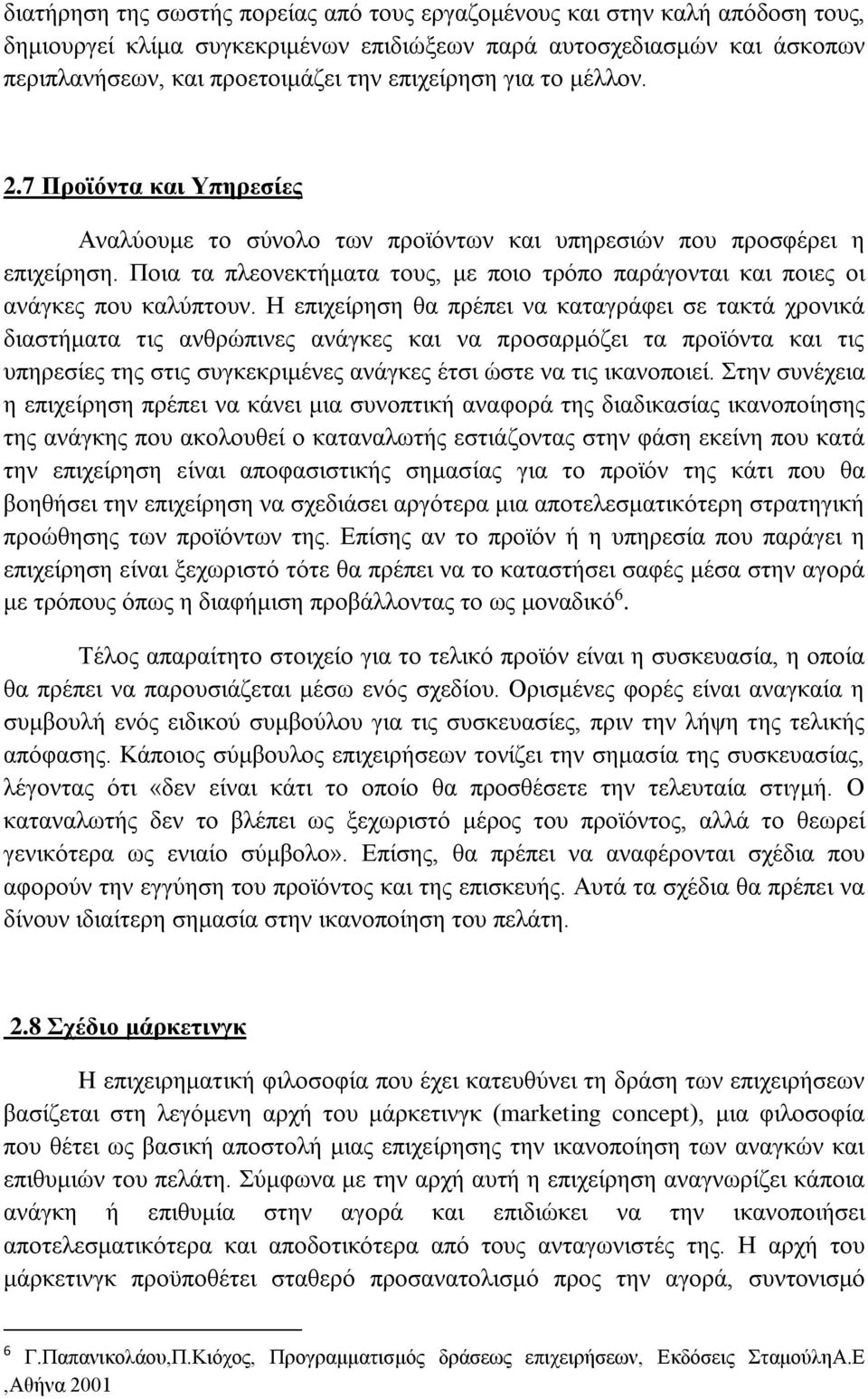 Ποια τα πλεονεκτήματα τους, με ποιο τρόπο παράγονται και ποιες οι ανάγκες που καλύπτουν.