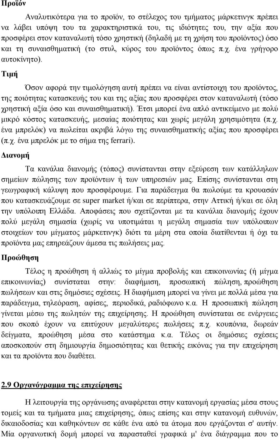 Τιμή Όσον αφορά την τιμολόγηση αυτή πρέπει να είναι αντίστοιχη του προϊόντος, της ποιότητας κατασκευής του και της αξίας που προσφέρει στον καταναλωτή (τόσο χρηστική αξία όσο και συναισθηματική).