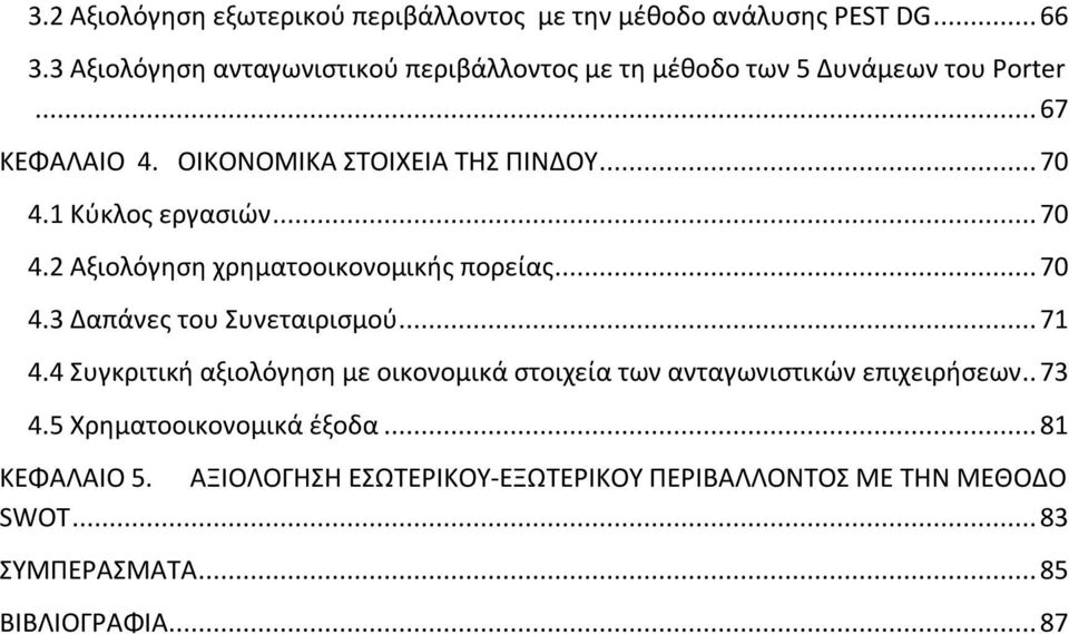 1 Κύκλος εργασιών... 70 4.2 Αξιολόγηση χρηματοοικονομικής πορείας... 70 4.3 Δαπάνες του Συνεταιρισμού... 71 4.