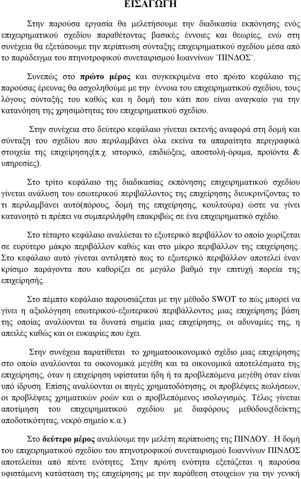 Συνεπώς στο πρώτο μέρος και συγκεκριμένα στο πρώτο κεφάλαιο της παρούσας έρευνας θα ασχοληθούμε με την έννοια του επιχειρηματικού σχεδίου, τους λόγους σύνταξής του καθώς και η δομή του κάτι που είναι