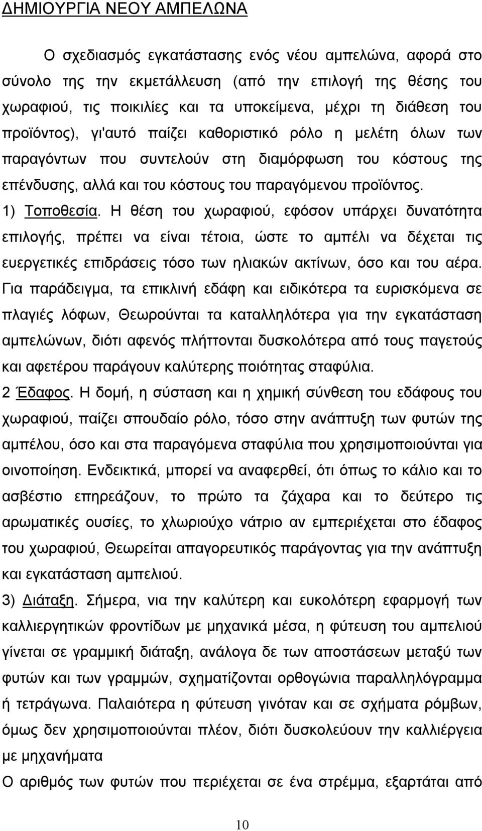 Η θέση του χωραφιού, εφόσον υπάρχει δυνατότητα επιλογής, πρέπει να είναι τέτοια, ώστε το αμπέλι να δέχεται τις ευεργετικές επιδράσεις τόσο των ηλιακών ακτίνων, όσο και του αέρα.