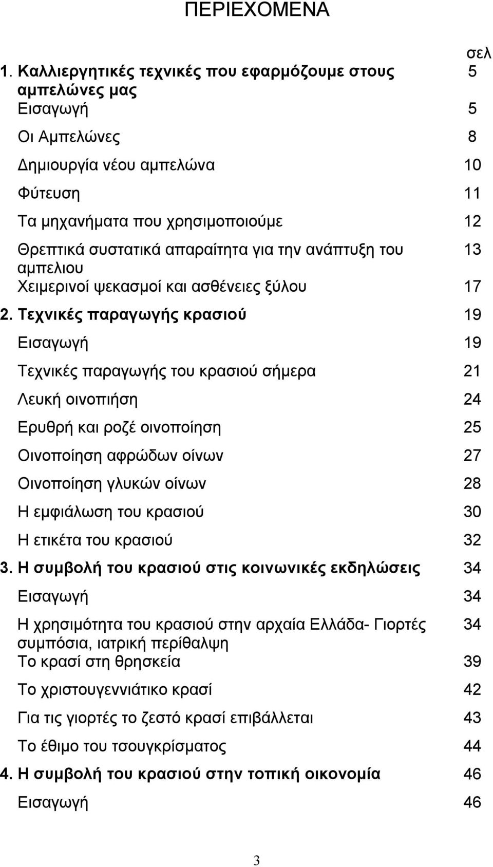 την ανάπτυξη του 13 αμπελιου Χειμερινοί ψεκασμοί και ασθένειες ξύλου 17 2.