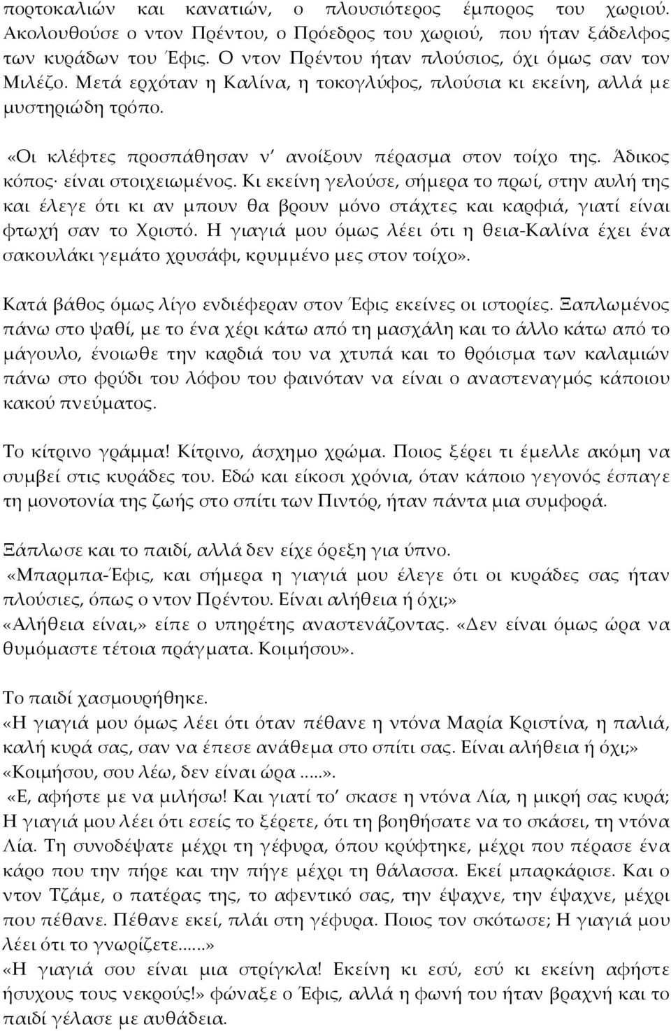 Άδικος κόπος είναι στοιχειωμένος. Κι εκείνη γελούσε, σήμερα το πρωί, στην αυλή της και έλεγε ότι κι αν μπουν θα βρουν μόνο στάχτες και καρφιά, γιατί είναι φτωχή σαν το Χριστό.