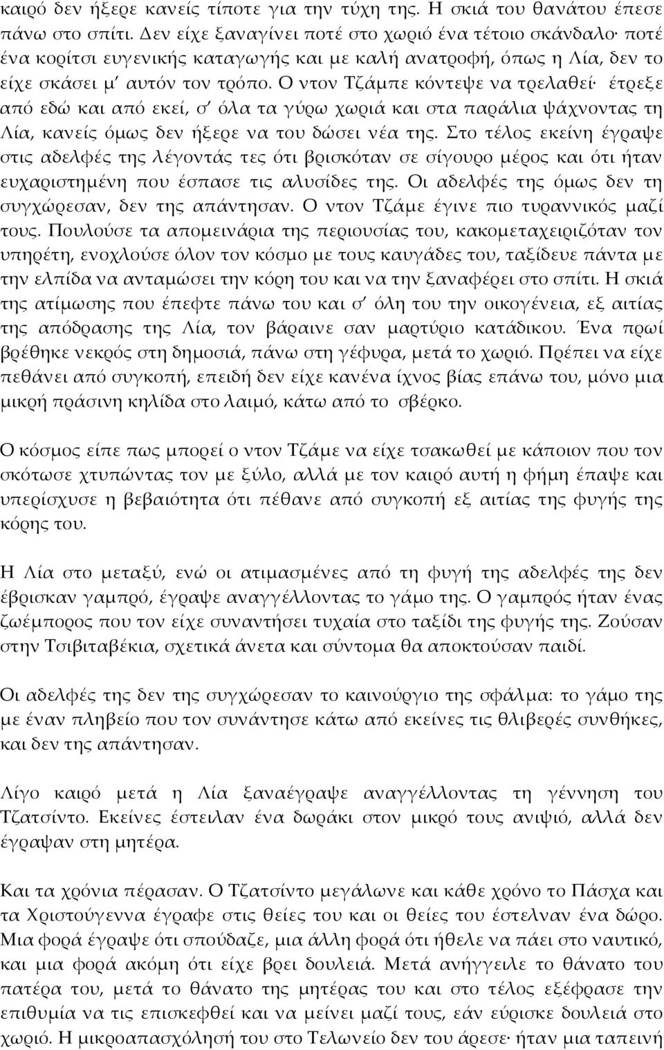 Ο ντον Τζάμπε κόντεψε να τρελαθεί έτρεξε από εδώ και από εκεί, σ όλα τα γύρω χωριά και στα παράλια ψάχνοντας τη Λία, κανείς όμως δεν ήξερε να του δώσει νέα της.