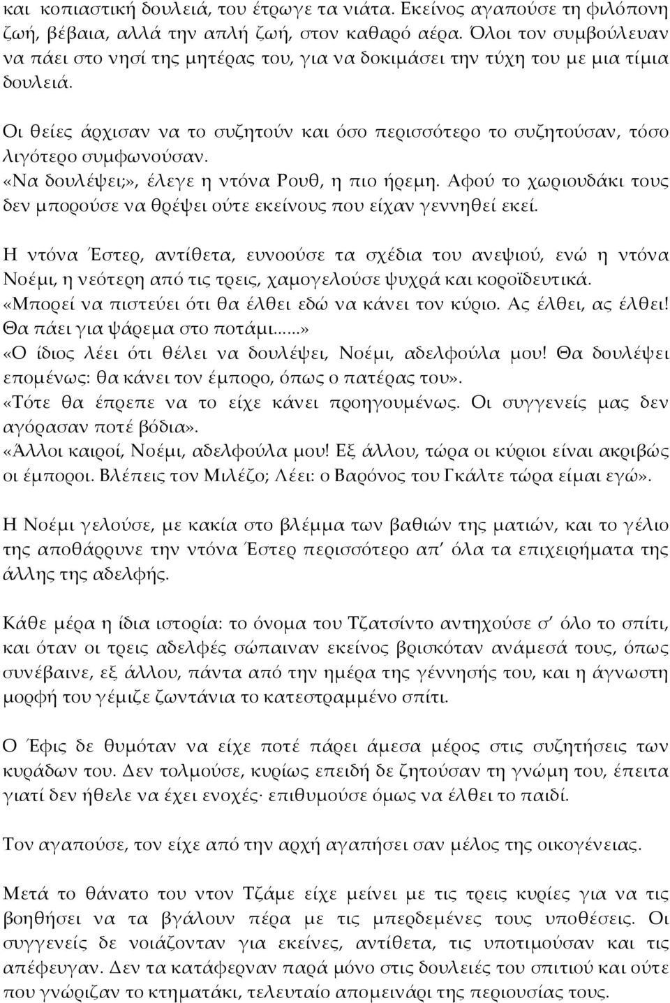 «Να δουλέψει;», έλεγε η ντόνα Ρουθ, η πιο ήρεμη. Αφού το χωριουδάκι τους δεν μπορούσε να θρέψει ούτε εκείνους που είχαν γεννηθεί εκεί.