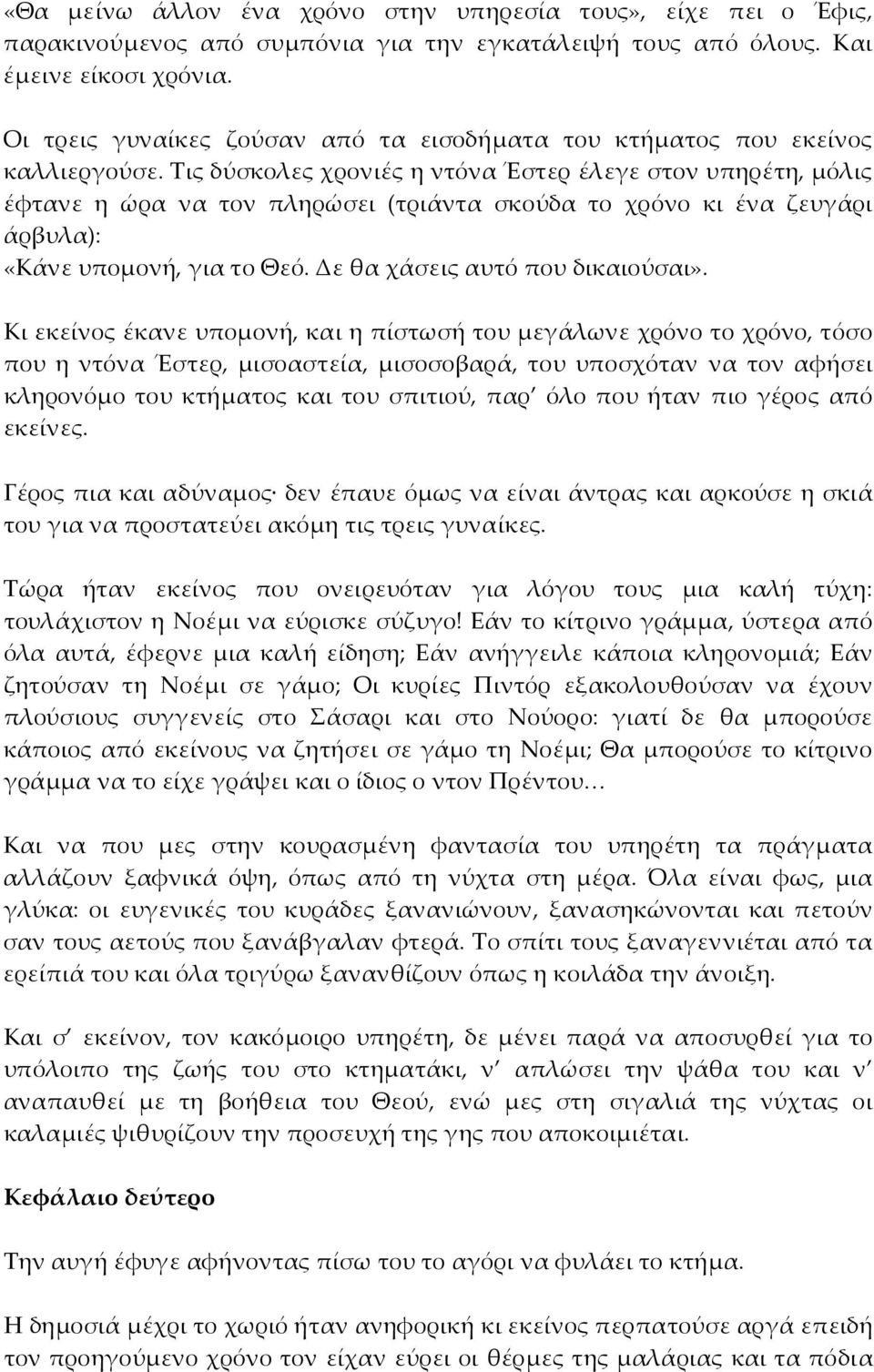 Τις δύσκολες χρονιές η ντόνα Έστερ έλεγε στον υπηρέτη, μόλις έφτανε η ώρα να τον πληρώσει (τριάντα σκούδα το χρόνο κι ένα ζευγάρι άρβυλα): «Κάνε υπομονή, για το Θεό. Δε θα χάσεις αυτό που δικαιούσαι».