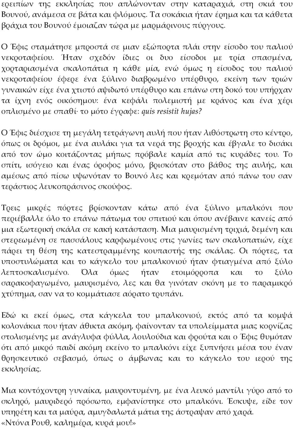 Ήταν σχεδόν ίδιες οι δυο είσοδοι με τρία σπασμένα, χορταριασμένα σκαλοπάτια η κάθε μία, ενώ όμως η είσοδος του παλιού νεκροταφείου έφερε ένα ξύλινο διαβρωμένο υπέρθυρο, εκείνη των τριών γυναικών είχε