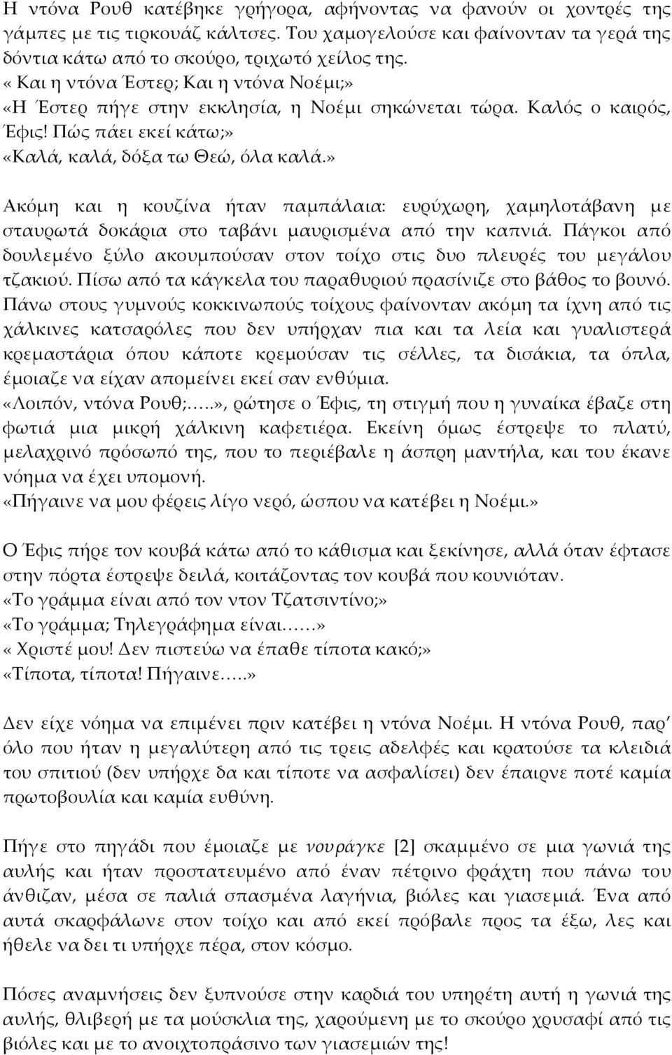 » Ακόμη και η κουζίνα ήταν παμπάλαια: ευρύχωρη, χαμηλοτάβανη με σταυρωτά δοκάρια στο ταβάνι μαυρισμένα από την καπνιά.