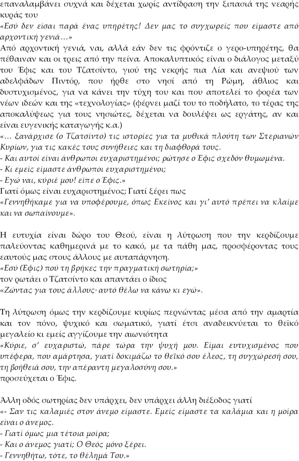 Αποκαλυπτικός είναι ο διάλογος μεταξύ του Έφις και του Τζατσίντο, γιού της νεκρής πια Λία και ανεψιού των αδελφάδων Πιντόρ, που ήρθε στο νησί από τη Ρώμη, άθλιος και δυστυχισμένος, για να κάνει την