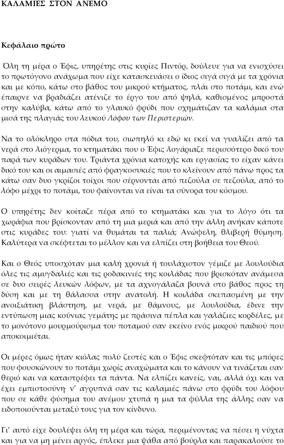 μισά της πλαγιάς του λευκού Λόφου των Περιστεριών.