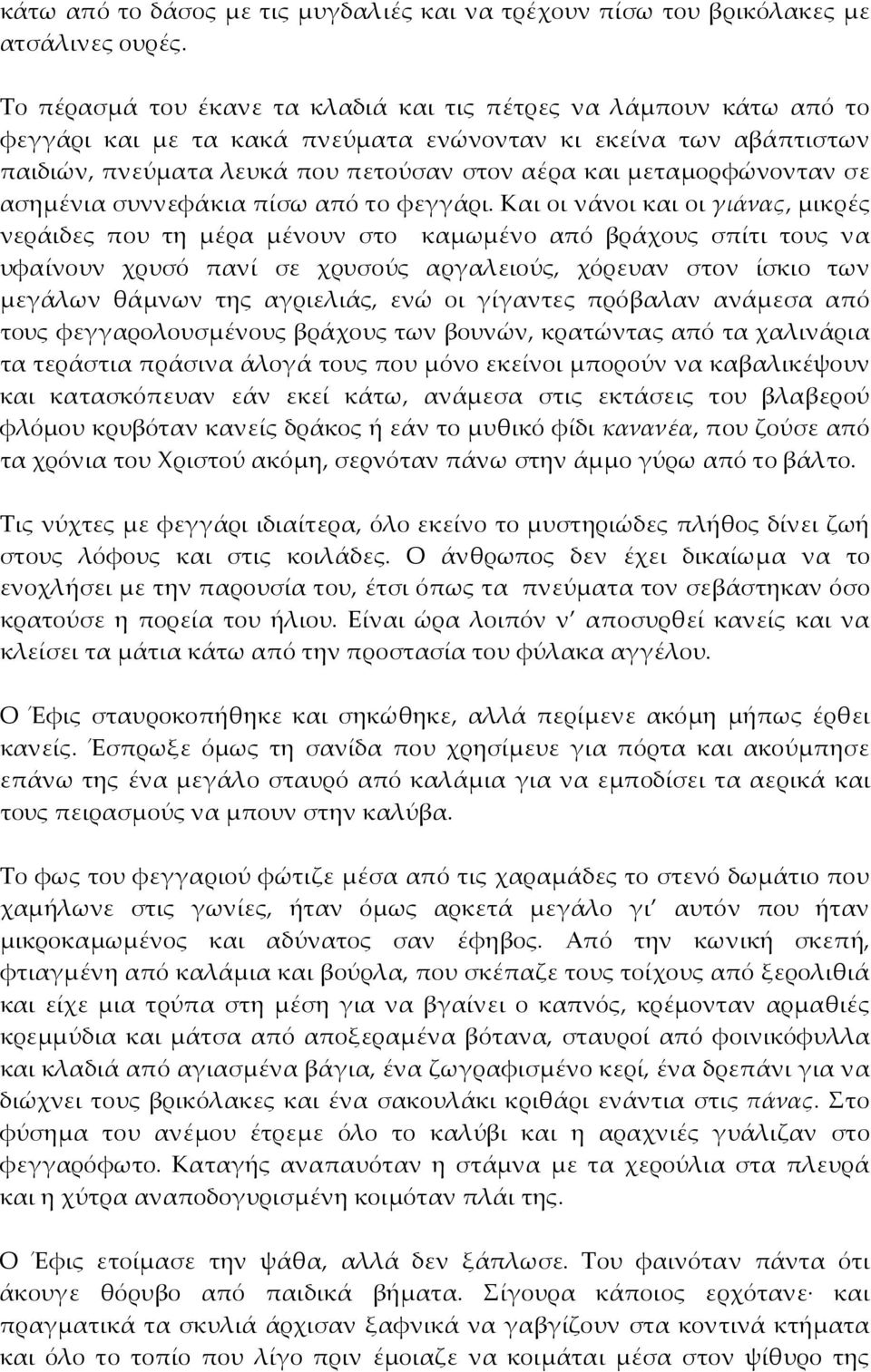 μεταμορφώνονταν σε ασημένια συννεφάκια πίσω από το φεγγάρι.