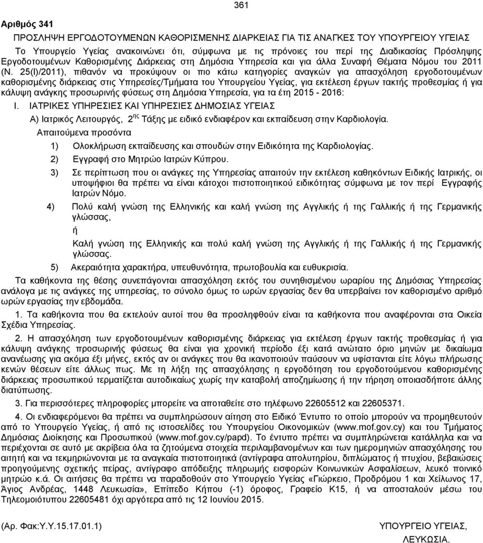 25(Ι)/2011), πιθανόν να προκύψουν οι πιο κάτω κατηγορίες αναγκών για απασχόληση εργοδοτουμένων καθορισμένης διάρκειας στις Υπηρεσίες/Τμήματα του Υπουργείου Υγείας, για εκτέλεση έργων τακτής