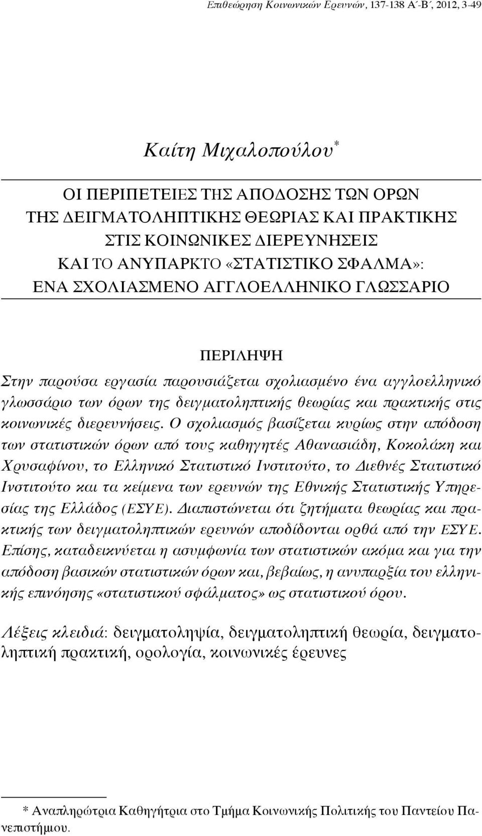 πρακτικής στις κοινωνικές διερευνήσεις.