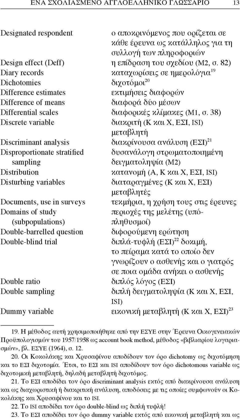 82) Diary records καταχωρίσεις σε ημερολόγια 19 Dichotomies διχοτόμοι 20 Difference estimates εκτιμήσεις διαφορών Difference of means διαφορά δύο μέσων Differential scales διαφορικές κλίμακες (Μ1, σ.