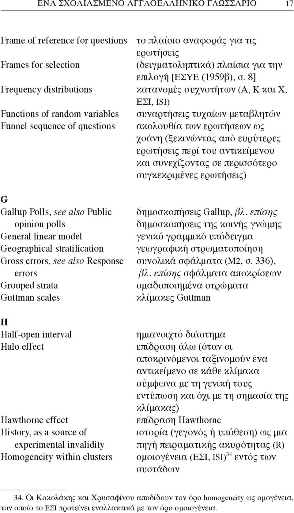 (ξεκινώντας από ευρύτερες ερωτήσεις περί του αντικείμενου και συνεχίζοντας σε περισσότερο συγκεκριμένες ερωτήσεις) G Gallup Polls, see also Public δημοσκοπήσεις Gallup, βλ.